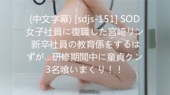 (中文字幕) [sdjs-151] SOD女子社員に復職した宮崎リン 新卒社員の教育係をするはずが…研修期間中に童貞クン3名喰いまくり！！