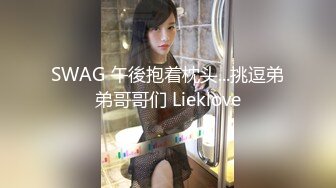 SWAG 午後抱着枕头...挑逗弟弟哥哥们 Lieklove