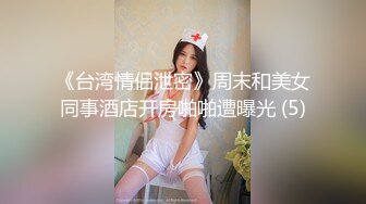 《台湾情侣泄密》周末和美女同事酒店开房啪啪遭曝光 (5)