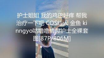 护士姐姐 我的鸡巴好痒 帮我治疗一下吧 COS红人 金鱼 kinngyo咕噜噜情趣护士全裸套图[87P/806M]