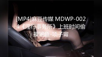 [MP4]麻豆传媒 MDWP-0024《淫行事务所》上班时间偷摸鲍鱼-项子甯