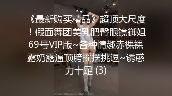 《最新购买精品》超顶大尺度！假面舞团美乳肥臀眼镜御姐69号VIP版~各种情趣赤裸裸露奶露逼顶胯摇摆挑逗~诱惑力十足 (3)