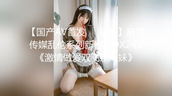 【国产AV首发❤️星耀】麻豆传媒乱伦系列新作MDX241《激情做爱双飞亲妹妹》