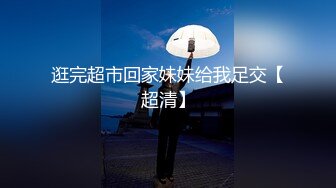 逛完超市回家妹妹给我足交【超清】