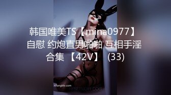 韩国唯美TS【mina0977】 自慰 约炮直男啪啪 互相手淫 合集 【42V】  (33)