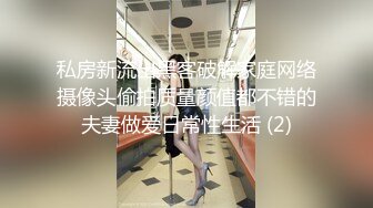 私房新流出黑客破解家庭网络摄像头偷拍质量颜值都不错的夫妻做爱日常性生活 (2)