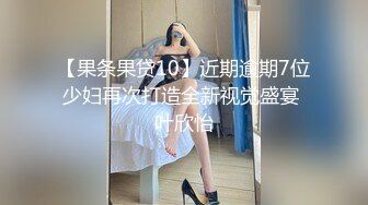 【果条果贷10】近期逾期7位少妇再次打造全新视觉盛宴 叶欣怡