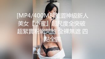 [MP4/400MB]羞澀神級新人美女『小蜜』超尺度全突破 超緊實粉嫩開鮑 全裸無遮 四點全露