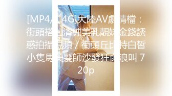 [MP4/1.4G]大陸AV劇情檔：街頭搭訕清純美乳靚妹金錢誘惑拍攝視頻／街頭丘比特白皙小隻馬美髮師沙發狂肏浪叫 720p