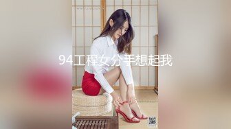 94工程女分手想起我