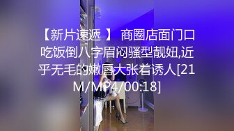 【新片速遞 】 商圈店面门口吃饭倒八字眉闷骚型靓妞,近乎无毛的嫩唇大张着诱人[21M/MP4/00:18]