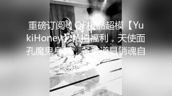 重磅订阅！OF极品超模【YukiHoney】私拍福利，天使面孔魔鬼身材，各种道具销魂自嗨 (16)