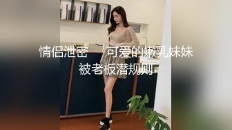 情侣泄密❤️可爱的嫩乳妹妹被老板潜规则