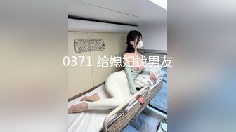 0371 给媳妇找男友