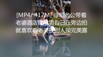 [MP4/ 417M] 绿帽老公带着老婆酒店找单男自己在旁边拍就喜欢看老婆被别人操完美露脸