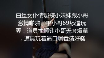 白丝女仆情趣装小妹妹跟小哥激情啪啪，跟小哥69舔逼玩弄，道具抽插让小哥无套爆草，道具玩着逼口爆吞精好骚