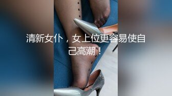 清新女仆，女上位更容易使自己高潮！