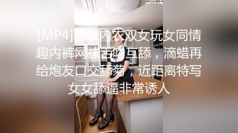 [MP4]豹纹内衣双女玩女同情趣内裤网袜舌吻互舔，滴蜡再给炮友口交舔菊，近距离特写女女舔逼非常诱人