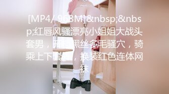 [MP4/ 968M]&nbsp;&nbsp;红唇风骚漂亮小姐姐大战头套男，开档黑丝多毛骚穴，骑乘上下套弄，换装红色连体网袜