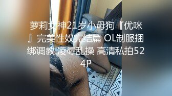 萝莉女神21岁小母狗『优咪』完美性奴完结篇 OL制服捆绑调教 凌辱乱操 高清私拍524P