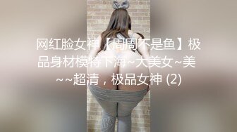 网红脸女神【周周不是鱼】极品身材模特下海~大美女~美 ~~超清，极品女神 (2)