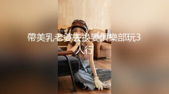 帶美乳老婆去換妻俱樂部玩3人行