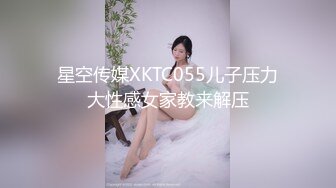 星空传媒XKTC055儿子压力大性感女家教来解压