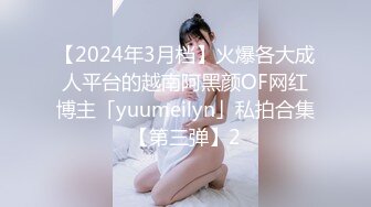 【2024年3月档】火爆各大成人平台的越南阿黑颜OF网红博主「yuumeilyn」私拍合集【第三弹】2