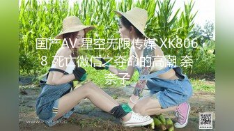 国产AV 星空无限传媒 XK8068 死亡微信之夺命的高潮 奈奈子