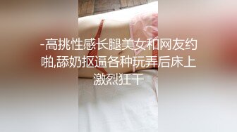 -高挑性感长腿美女和网友约啪,舔奶抠逼各种玩弄后床上激烈狂干