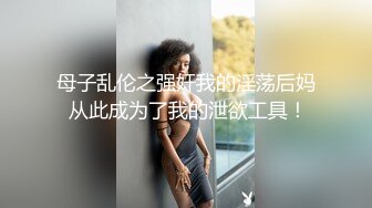 母子乱伦之强奸我的淫荡后妈 从此成为了我的泄欲工具！