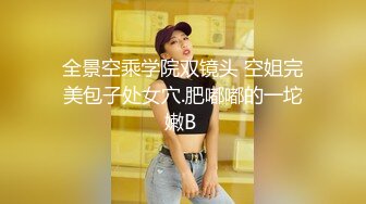 全景空乘学院双镜头 空姐完美包子处女穴.肥嘟嘟的一坨嫩B 