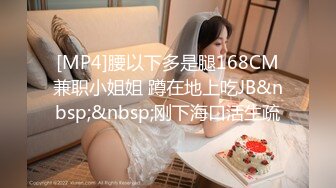 [MP4]腰以下多是腿168CM兼职小姐姐 蹲在地上吃JB&nbsp;&nbsp;刚下海口活生疏