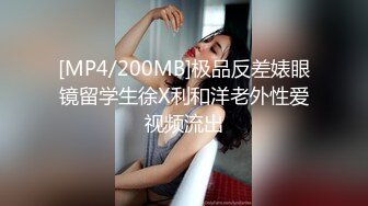 [MP4/200MB]极品反差婊眼镜留学生徐X利和洋老外性爱视频流出