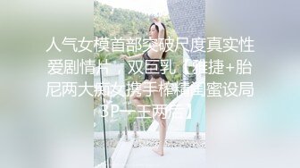 人气女模首部突破尺度真实性爱剧情片，双巨乳【雅捷+胎尼两大痴女携手榨精闺蜜设局3P一王两后】