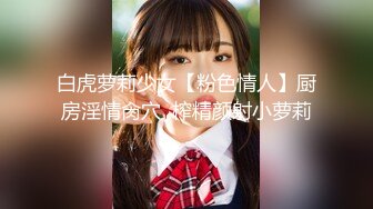 白虎萝莉少女【粉色情人】厨房淫情肏穴  榨精颜射小萝莉