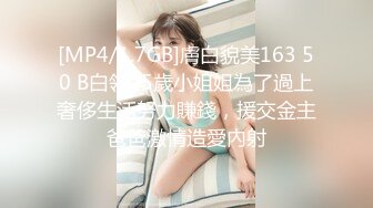 [MP4/1.7GB]膚白貌美163 50 B白領25歲小姐姐為了過上奢侈生活努力賺錢，援交金主爸爸激情造愛內射