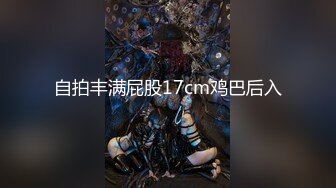 自拍丰满屁股17cm鸡巴后入