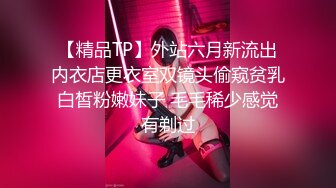 【精品TP】外站六月新流出内衣店更衣室双镜头偷窥贫乳白皙粉嫩妹子 毛毛稀少感觉有剃过