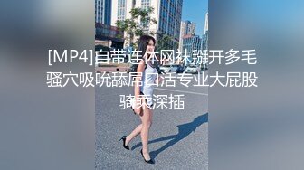 [MP4]自带连体网袜掰开多毛骚穴吸吮舔屌口活专业大屁股骑乘深插