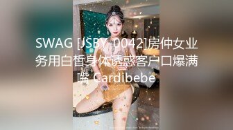 SWAG [JSBY-0042]房仲女业务用白皙身体诱惑客户口爆满嘴 Cardibebe