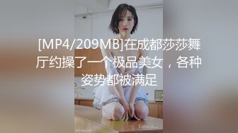 [MP4/209MB]在成都莎莎舞厅约操了一个极品美女，各种姿势都被满足