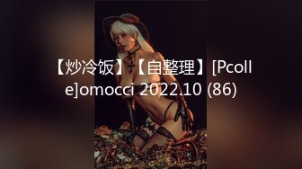 【炒冷饭】【自整理】[Pcolle]omocci 2022.10 (86)