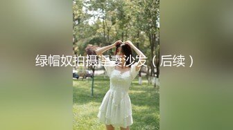 绿帽奴拍摄淫妻沙发（后续）