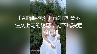 【AI换脸视频】薛凯琪 禁不住女上司的诱惑，男下属决定一错再错