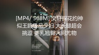 [MP4/ 568M] 文轩探花约神似王鸥极品少妇 大长腿超会挑逗 美乳翘臀人间尤物