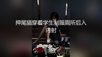 押尾猫穿着学生制服厕所后入内射