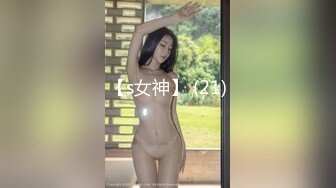 【s女神】 (21)