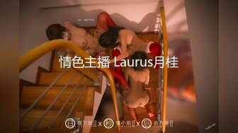 情色主播 Laurus月桂