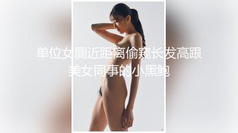 单位女厕近距离偷窥长发高跟美女同事的小黑鲍